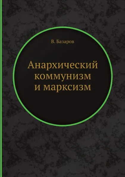 Обложка книги Анархический коммунизм и марксизм, В. Базаров