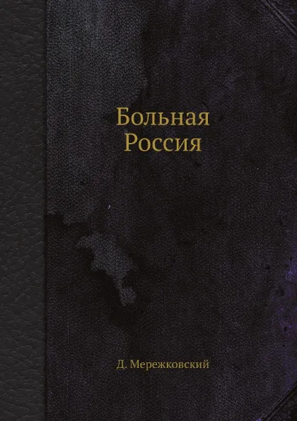 Обложка книги Больная Россия, Д. Мережковский