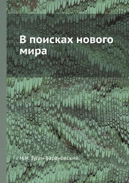 Обложка книги В поисках нового мира, М.И. Туган-Барановский