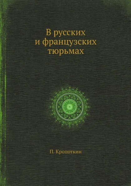 Обложка книги В русских и французских тюрьмах, П. Кропоткин