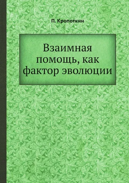 Обложка книги Взаимная помощь, как фактор эволюции, П. Кропоткин, В. П. Батуринский