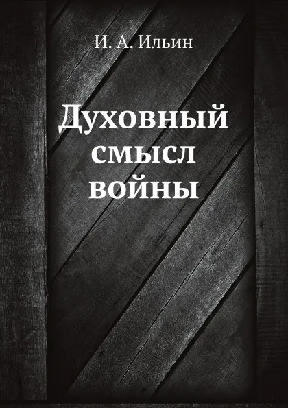 Обложка книги Духовный смысл войны, И. А. Ильин
