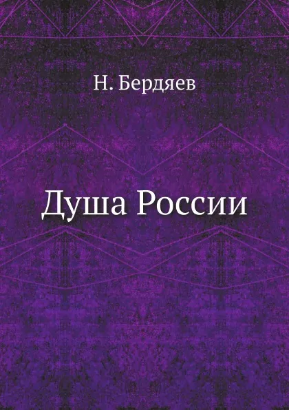 Обложка книги Душа России, Н. Бердяев