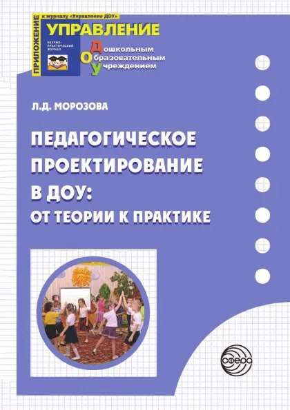 Обложка книги Педагогическое проектирование в ДОУ: от теории к практике, Л.Д. Морозова