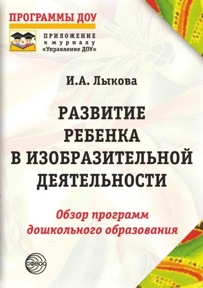 Обложка книги Развитие ребенка в изобразительной деятельности: Справочное пособие, И.А. Лыкова