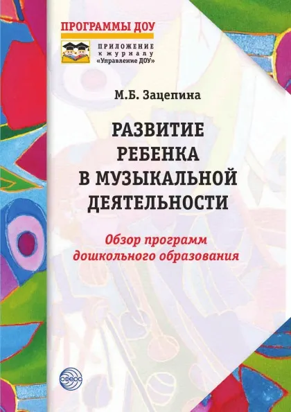 Обложка книги Развитие ребенка в музыкальной деятельности: Обзор программ дошкольного образования, М.Б. Зацепина