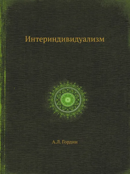 Обложка книги Интериндивидуализм, А.Л. Гордин