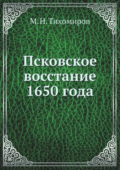 Обложка книги Псковское восстание 1650 года, М. Н. Тихомиров