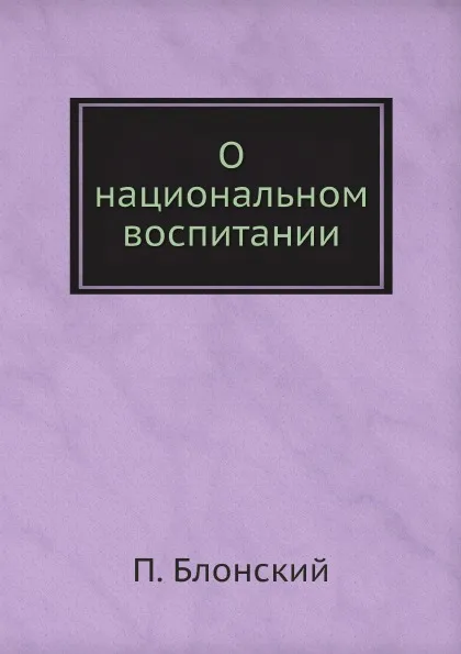 Обложка книги О национальном воспитании, П. Блонский