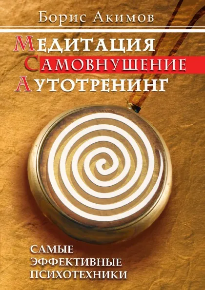 Обложка книги Медитация. Самовнушение. Аутотренинг. Самые эффективные психотехники, Б. Акимов