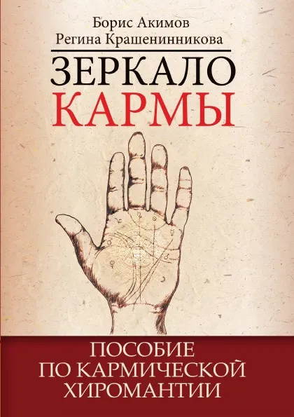 Обложка книги Зеркало кармы. Пособие по кармической хиромантии, Б. Акимов, Р. Крашенинникова