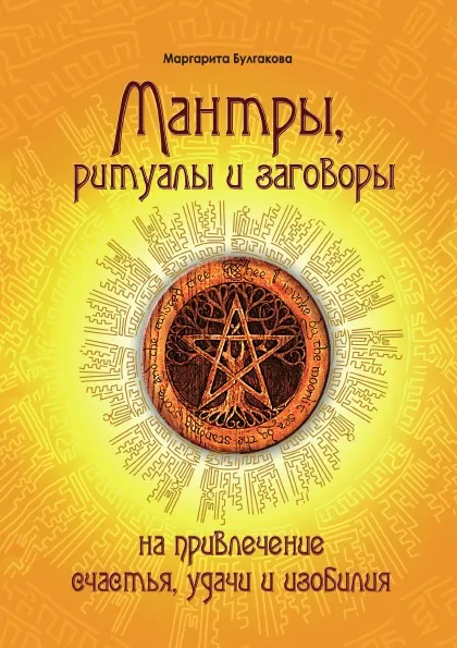 Обложка книги Мантры, ритуалы и заговоры на привлечение счастья, удачи и изобилия, М. Булгакова
