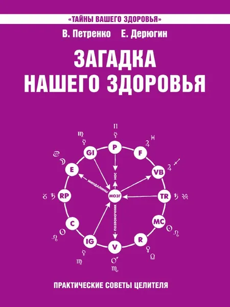 Обложка книги Загадка нашего здоровья. Книга 4. Практические советы целителя, В. Петренко, Е. Дерюгин