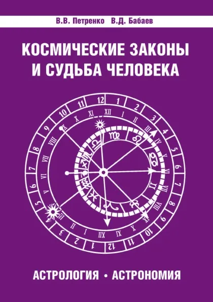 Обложка книги Космические законы и судьба человека. Астрология. Астрономия, В. Петренко, Д. Бабаев