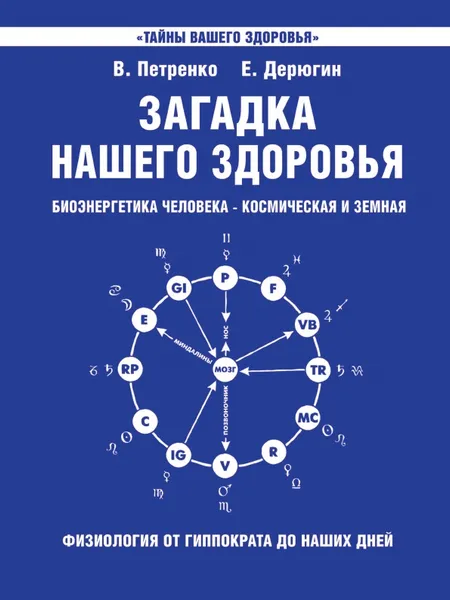 Обложка книги Загадка нашего здоровья. Биоэнергетика человека - космическая и земная. Книга 1. Физиология от Гиппократа до наших дней, В. Петренко, Е. Дерюгин