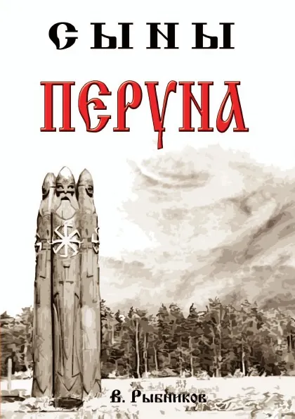 Обложка книги Сыны Перуна, В. Рыбников