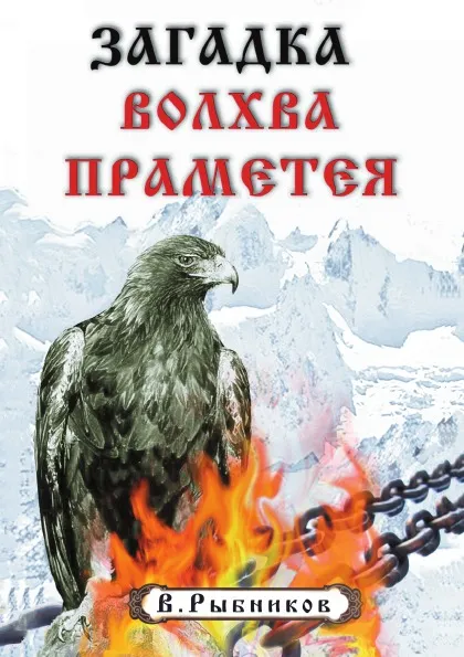 Обложка книги Загадка волхва Праметея, В. Рыбников