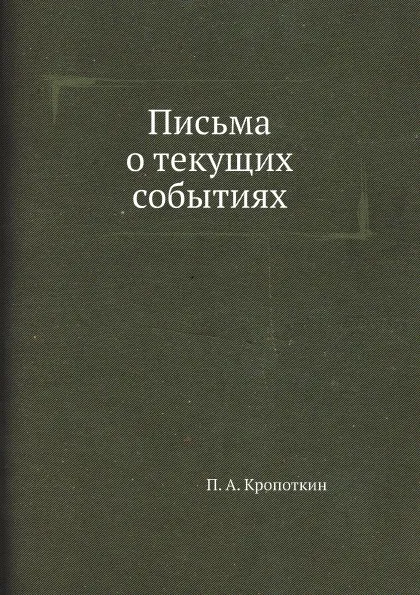 Обложка книги Письма о текущих событиях, П. А. Кропоткин