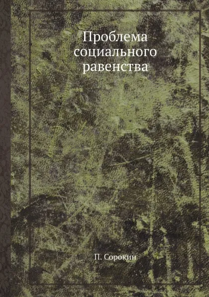 Обложка книги Проблема социального равенства, П. Сорокин