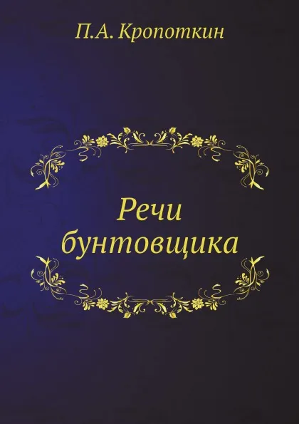 Обложка книги Речи бунтовщика, П. А. Кропоткин