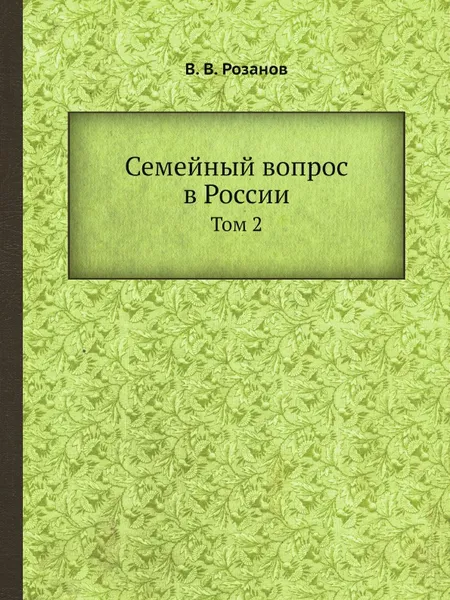 Обложка книги Семейный вопрос в России. Том 2, В. В. Розанов