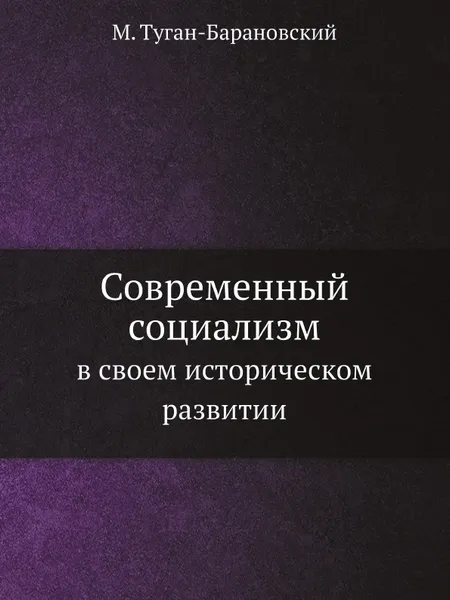 Обложка книги Современный социализм. в своем историческом развитии, М. Туган-Барановский