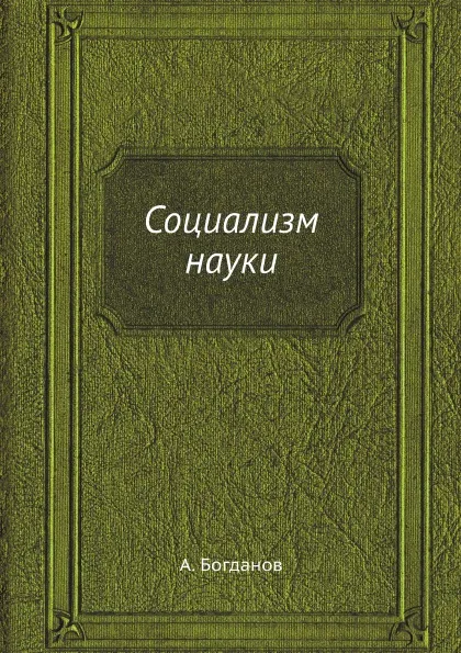 Обложка книги Социализм науки, А. Богданов