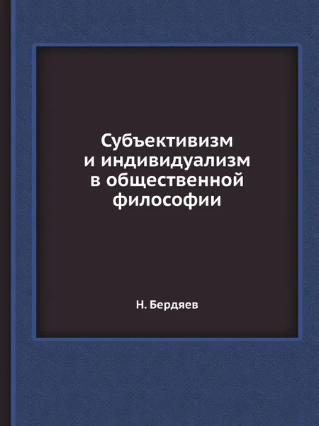 Обложка книги Субъективизм и индивидуализм в общественной философии, Н. Бердяев