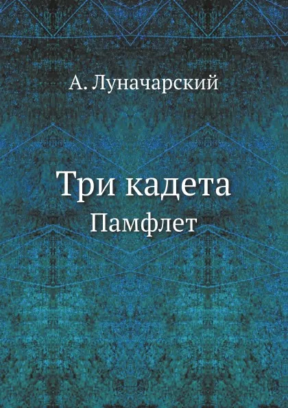 Обложка книги Три кадета. Памфлет, А. Луначарский