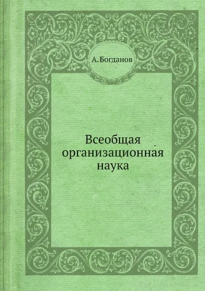 Обложка книги Всеобщая организационная наука, А. Богданов