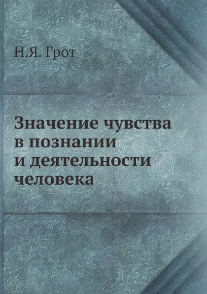 Обложка книги Значение чувства в познании и деятельности человека, Н.Я. Грот