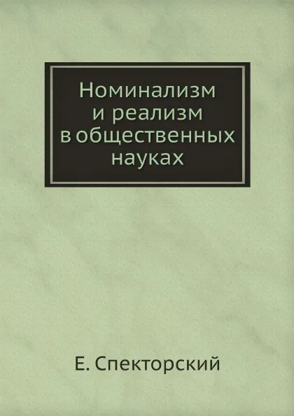 Обложка книги Номинализм и реализм в общественных науках, Е. Спекторский