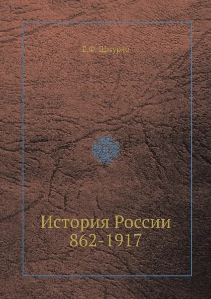 Обложка книги История России 862-1917, Е.Ф. Шмурло