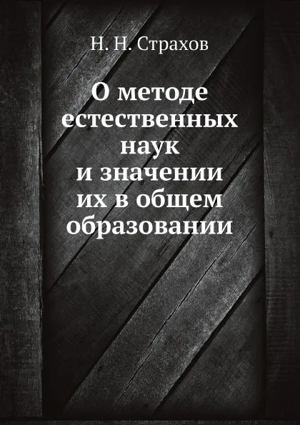 Обложка книги О методе естественных наук и значении их в общем образовании, Н. Н. Страхов