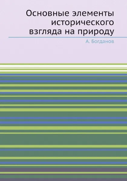 Обложка книги Основные элементы исторического взгляда на природу, А. Богданов