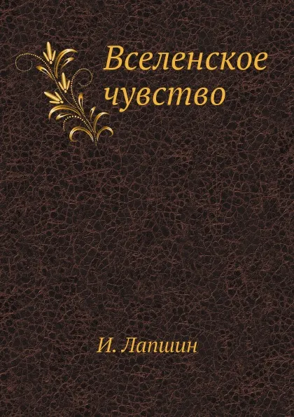 Обложка книги Вселенское чувство, И. Лапшин