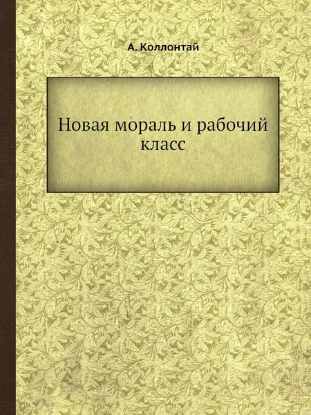 Обложка книги Новая мораль и рабочий класс, А. Коллонтай