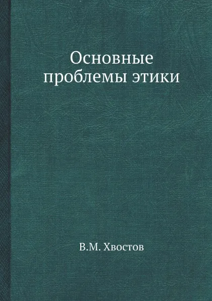 Обложка книги Основные проблемы этики, В.М. Хвостов