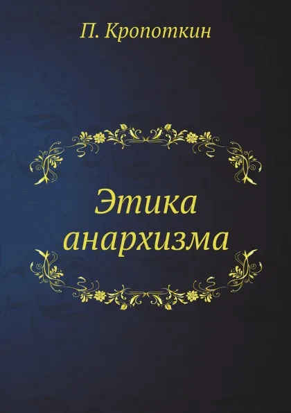 Обложка книги Этика анархизма, П. Кропоткин