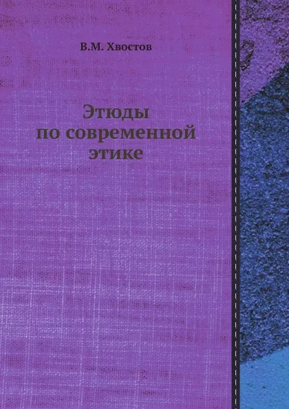 Обложка книги Этюды по современной этике, В.М. Хвостов