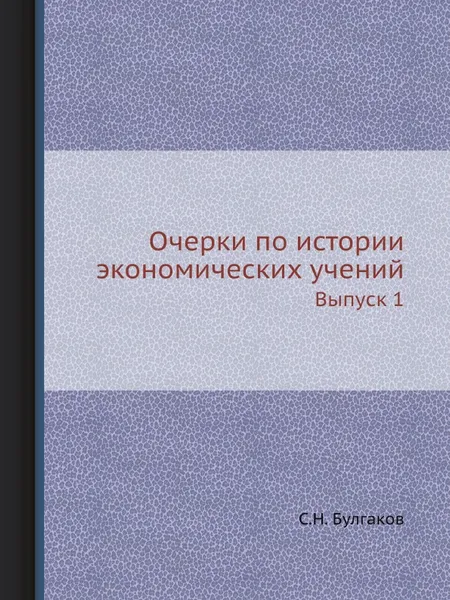 Обложка книги Очерки по истории экономических учений. Выпуск 1, С.Н. Булгаков