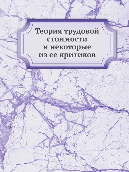 Обложка книги Теория трудовой стоимости и некоторые из ее критиков, Неизвестный автор