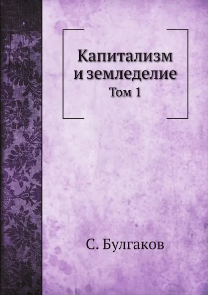 Обложка книги Капитализм и земледелие. Том 1, С. Булгаков