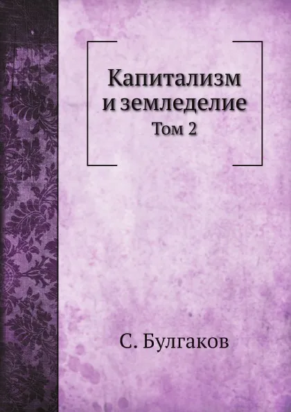 Обложка книги Капитализм и земледелие. Том 2, С. Булгаков