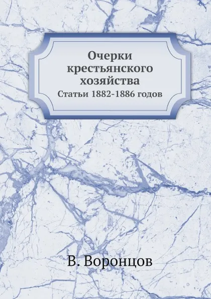 Обложка книги Очерки крестьянского хозяйства. Статьи 1882-1886 годов, В. Воронцов