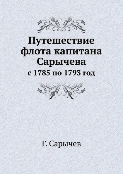 Обложка книги Путешествие флота капитана Сарычева. с 1785 по 1793 год, Г. Сарычев