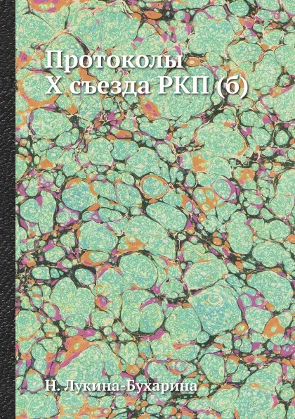 Обложка книги Протоколы X съезда РКП (б), Н. Лукина-Бухарина