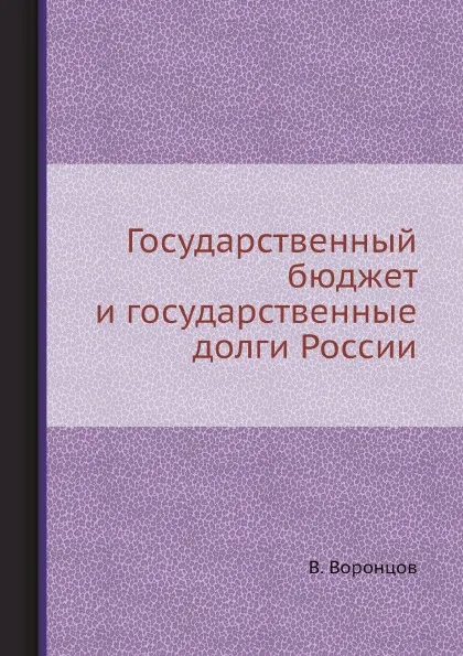 Обложка книги Государственный бюджет и государственные долги России, В. Воронцов
