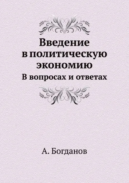 Обложка книги Введение в политическую экономию. В вопросах и ответах, А. Богданов