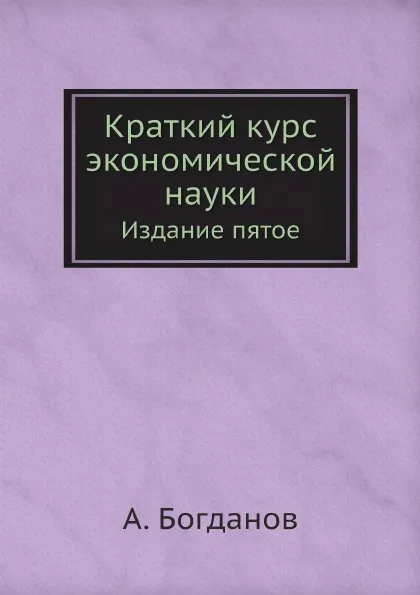 Обложка книги Краткий курс экономической науки. Издание пятое, А. Богданов